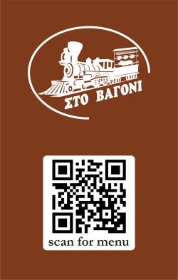 QR Code Menu για το Στο Βαγόνι